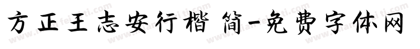 方正王志安行楷 简字体转换